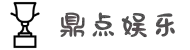 鼎点娱乐_平台用户注册登录中心